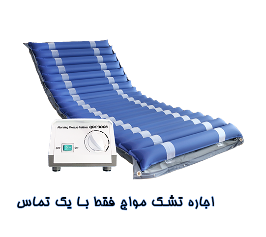 اجاره تشک مواج